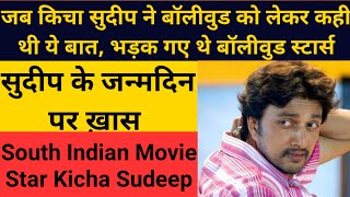 Kiccha Sudeep birthday| जब सुदीप ने बॉलीवुड फ़िल्मों और हिंदी भाषा को लेकर खड़ी कर दी थी कंट्रोवर्सी