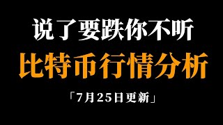 以太坊大暴跌，完蛋，比特币行情分析。