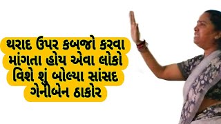 આજે થરાદ ખાતે થરાદ શહેર કોંગ્રેસ સમિતિ ની મીટીંગમાં સાંસદ ગેનીબેન ઠાકોરનું મોટું નિવેદન સાંભળો