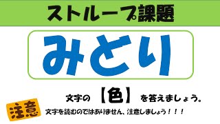 ストループ課題02　脳トレにおすすめ　高齢者におすすめ　認知症予防　落ち着いて　チャレンジ　無料動画