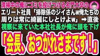 【スカッとする話】清掃中の俺にゴミを投げつける名門大卒のエリート若手社員「掃除係のジイさんw俺たちの周りは常にキレイにしとけよ」➡直後、来社していた本社社長が俺に「会長！お疲れ様です！」「