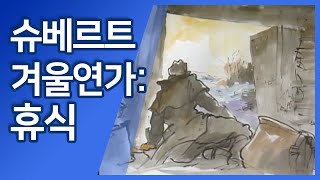 신동우의 슈베르트 겨울연가: 휴식