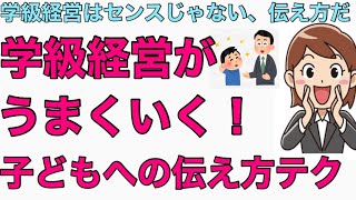 学級経営がうまくいく、子どもへの「伝え方」のスキル 〜学級経営はセンスじゃない、伝え方だ！〜#69