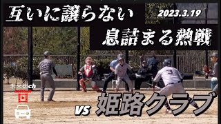 【大会前の総仕上げ】vs 姫路クラブ　さん