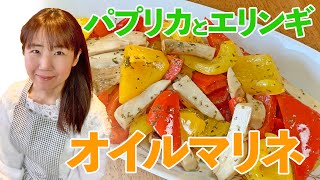 エリンギとパプリカのオイルマリネ♪初心者さん向け料理レシピ動画＊ローカロリー食材でダイエット！【cooking】簡単便利な作り置き＜JAPAN＞