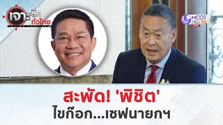 สะพัด! 'พิชิต' ไขก๊อก...เซฟนายกฯ (20 พ.ค. 67) | เจาะลึกทั่วไทย