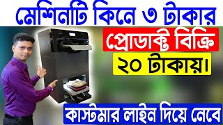 ৩ টাকার প্রোডাক্ট ২০ টাকায় বিক্রি ||  New Business Ideas 2022 || New Business Opportunity