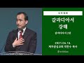 2021-04-16 새벽예배 (갈라디아서 강해 - 갈라디아서 2장) - 박한수 목사