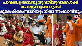 പാവപ്പെട്ട അമ്പതു യുവതീയുവാക്കൾക്ക് മംഗല്യഭാഗ്യമൊരുക്കി Reliance Industries ചെയർമാൻ Mukesh Ambani