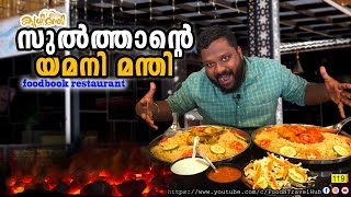 സുൽത്താന്റെ യമനി കുഴിമന്തി | Chicken mandi preparation | Foodbook restaurant Kuzhi Manthi