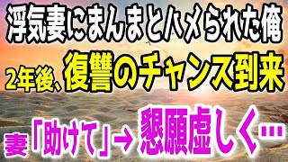 【修羅場】浮気嫁にまんまとハメられた俺。凄惨な復讐を計画した…→「助けて…2年前のことは私が悪かったわ!!」