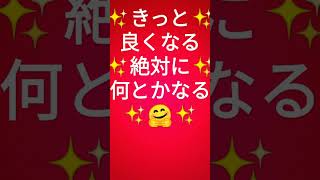 きっと良くなる🤗絶対に何とかなる🤗毎日✨ポジティブ✨アファメーション🤗言霊で潜在意識を書き換え幸運を引き寄せる成功法則を実践継続する力🤗たけたれいいち2023年2月15日