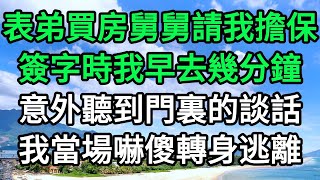 表弟買房舅舅請我擔保，簽字時我早去幾分鐘，意外聽到門裏的談話，我當場嚇傻轉身逃離 #萬家人情 #情感故事 #爲人處世 #情感故事