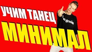 УЧИМ ТАНЕЦ - ЭЛДЖЕЙ - МИНИМАЛ - ТАНЕЦ #DANCEFIT