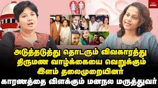 தொடரும் விவகாரத்து திருமண வாழ்க்கையை வெறுக்கும் இளம் தலைமுறையினர் காரணத்தை விளக்கும் மனநல மருத்துவர்