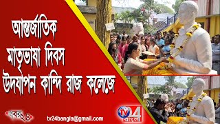 আন্তর্জাতিক মাতৃভাষা দিবস উদযাপন কান্দি রাজ কলেজে