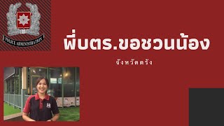 พี่บตร.ขอชวนน้อง ep.5: สาขาวิชาการบริหารงานตำรวจ คณะมนุษยศาสตร์และสังคมศาสตร์ มรภ.สวนสุนันทา