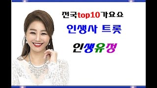 김양 인생유정 전국 top10 가요쇼 (인생사 트롯)원본