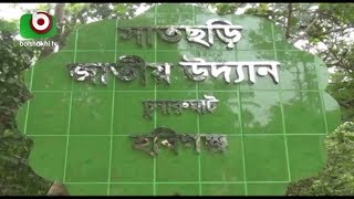 হবিগঞ্জের সাতছড়ি জাতীয় উদ্যানে বাড়ছে পর্যটকদের ভিড় | Habigonj Shatchori | Bangla Video News