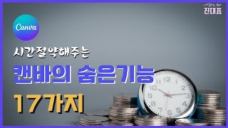 시간절약하고 생산성 높여주는 캔바(Canva) 꿀팁 17가지, 캔바사용법, 생산성도구