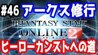 【PSO2実況】アークス修行 ～ヒーローカンストへの道～ SHIP3【きのこげーむす】#46