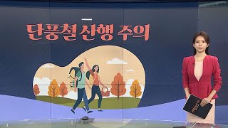 [그래픽뉴스] 단풍철 산행 주의 / 연합뉴스TV (YonhapnewsTV)