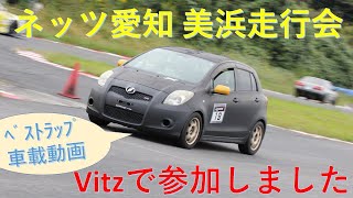 【NCP91ヴィッツRS】2021.10.18ネッツ愛知 美浜サーキット走行会