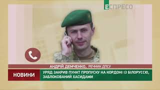 Правительство закрыло пункт пропуска на границе с Беларусью, заблокированный хасидами