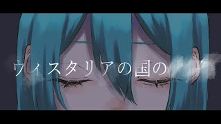 Episode１　ウィスタリアの国のXXX　feat.初音ミク