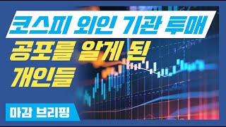 [뱅키스 시황] 코스피 외인 기관 투매! 공포를 알게 된 개인들!