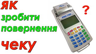 Повернення  невірно вибитого чеку на касовому апараті МІНІ Т400.