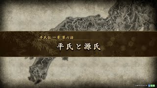 【英傑大戦】群雄伝　平氏伝　一章　第六話　平氏と源氏