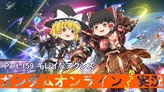 【GundamOnline】ガンダムオンラインゆっくり実況 Part159 キレイなアクシズ