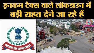 Lockdown में Income Tax Department के इस फैसले से 14 लाख लोगों को फायदा होने जा रहा है | Covid-19