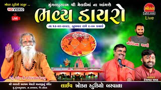 લાઈવ ભવ્ય ડાયરો i  Live Mungalpur dham  i  માયાભાઈ આહિર- દેવાયતભાઈ ખવડ i Khodal Studio Barwala live