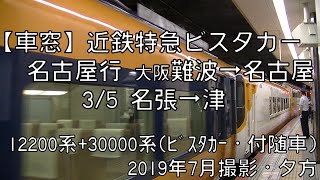 【車窓】近鉄大阪線・名古屋線特急ビスタカー名古屋行 3/5 名張～津 Kintetsu LTD.EXP VISTA-CAR for Nagoya③Nabari～Tsu