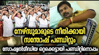 നഴ്സുമാര്‍ക്ക് ആദ്യം മാന്യമായി ജീവിക്കാനുള്ള അവകാശം നല്‍കണം, എന്നിട്ടാവാം മാലാഖപ്പട്ടം: പണ്ഡിറ്റ്