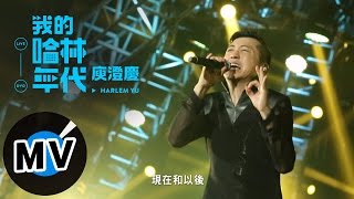 庾澄慶 Harlem Yu《我的哈林年代》世界巡迴演唱會 LIVE DVD (官方版120秒MV)