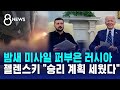 밤새 미사일 퍼부은 러시아…바이든 만난 젤렌스키 