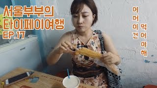 [서울부부의 타이페이여행] EP.17 타이페이 5박 6일 여름휴가 이야기(삼형제망고빙수三兄妹芒果冰 - 용허또우장永和豆浆 - 1973치킨繼光香香雞 - 시먼홍러우西門紅樓)