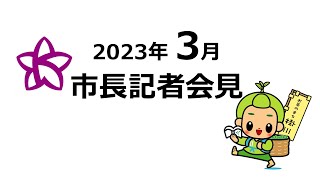 静岡県掛川市市長定例記者会見(令和5年度3月15日)