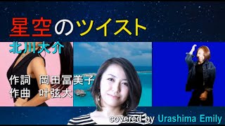 北川大介【2020新曲】星空のツイスト covered by Emily