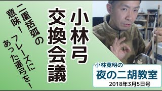 小林寛明 「夜の二胡教室」2018年3月5日号