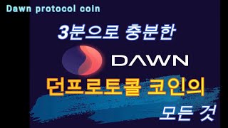 《던프로토콜 코인》Dawn protocol coin, DAWN, 당신이 몰랐던 6가지 사실