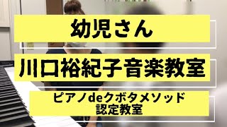 国分寺市　歌とピアノ　川口裕紀子音楽教室　「鍵盤に慣れ親しむ」