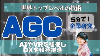 【5分で企業研究】ミス東大の田村華子がAGCの会社概要を簡単に解説します！