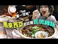 【吉隆坡街頭美食】米其林必比登推薦-禤記瓦煲雞飯，飄香的美味體驗｜馬來西亞吉隆坡美食之旅