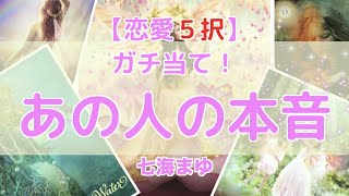 【5択】ガチ当て！あの人の本音【タロットカード占い・オラクルカードリーディング・カウンセリング】❤️怖いほど当たる？！恋愛占い❤️