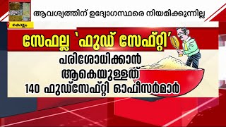 അത്ര സുരക്ഷിതമല്ല ഫുഡ് സേഫ്റ്റി!! സംസ്ഥാനത്ത് 140 ഭക്ഷ്യസുരക്ഷ ഉദ്യോഗസ്ഥർ മാത്രം