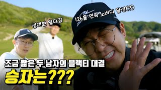 드디어 결착! 골프장을 건 상남자들의 대결!! 승리의 영광은 누규? 성대현, 홍인규